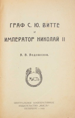 Водовозов В.В. Граф С.Ю. Витте и император Николай II. Пб.: Мысль, 1922.